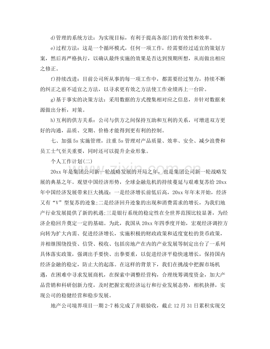 2020年公司总经理的个人工作计划5篇.docx_第2页