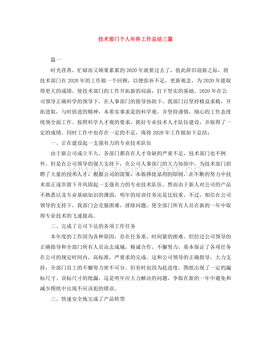 技术部门个人年终工作总结三篇.docx_第1页