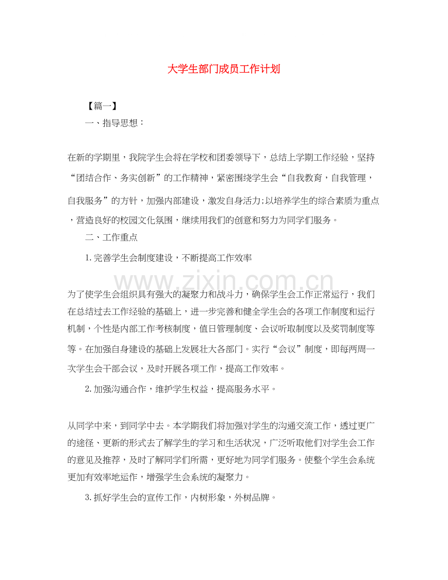 大学生部门成员工作计划.docx_第1页