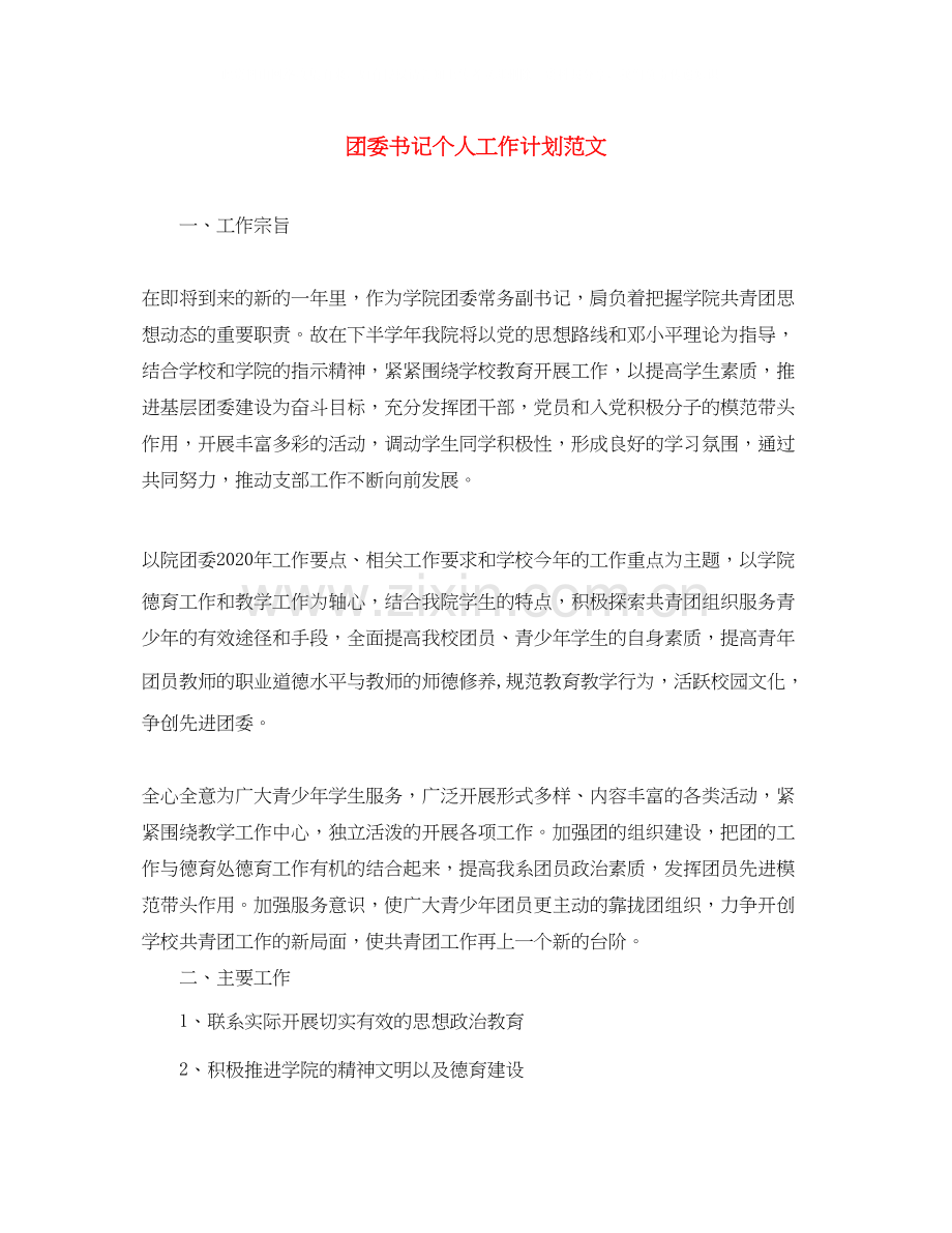 团委书记个人工作计划范文.docx_第1页