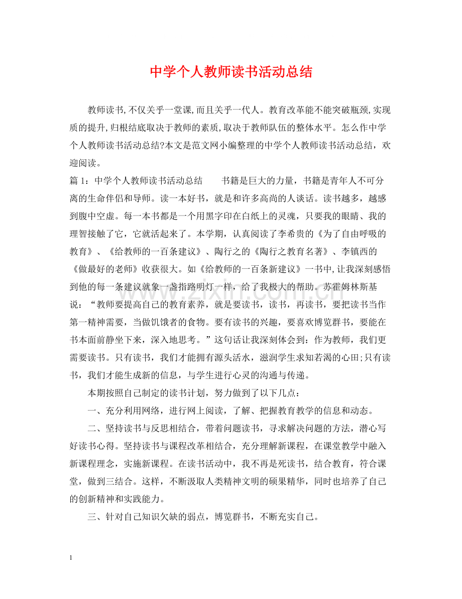 个人教师读书活动总结.docx_第1页