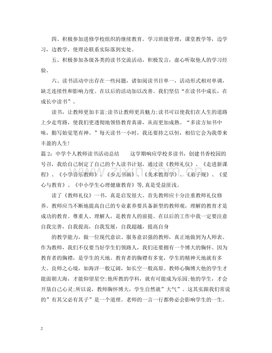 个人教师读书活动总结.docx_第2页