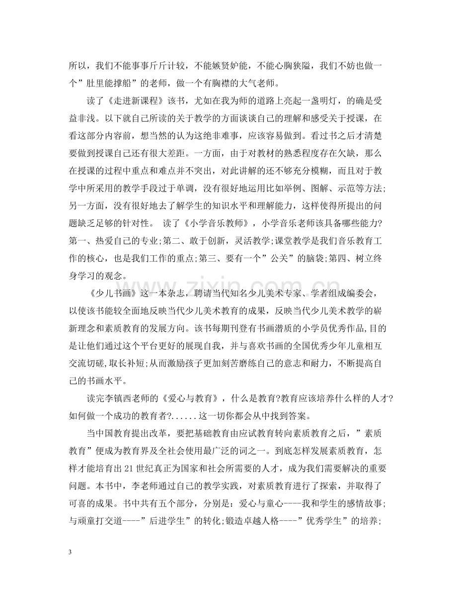 个人教师读书活动总结.docx_第3页