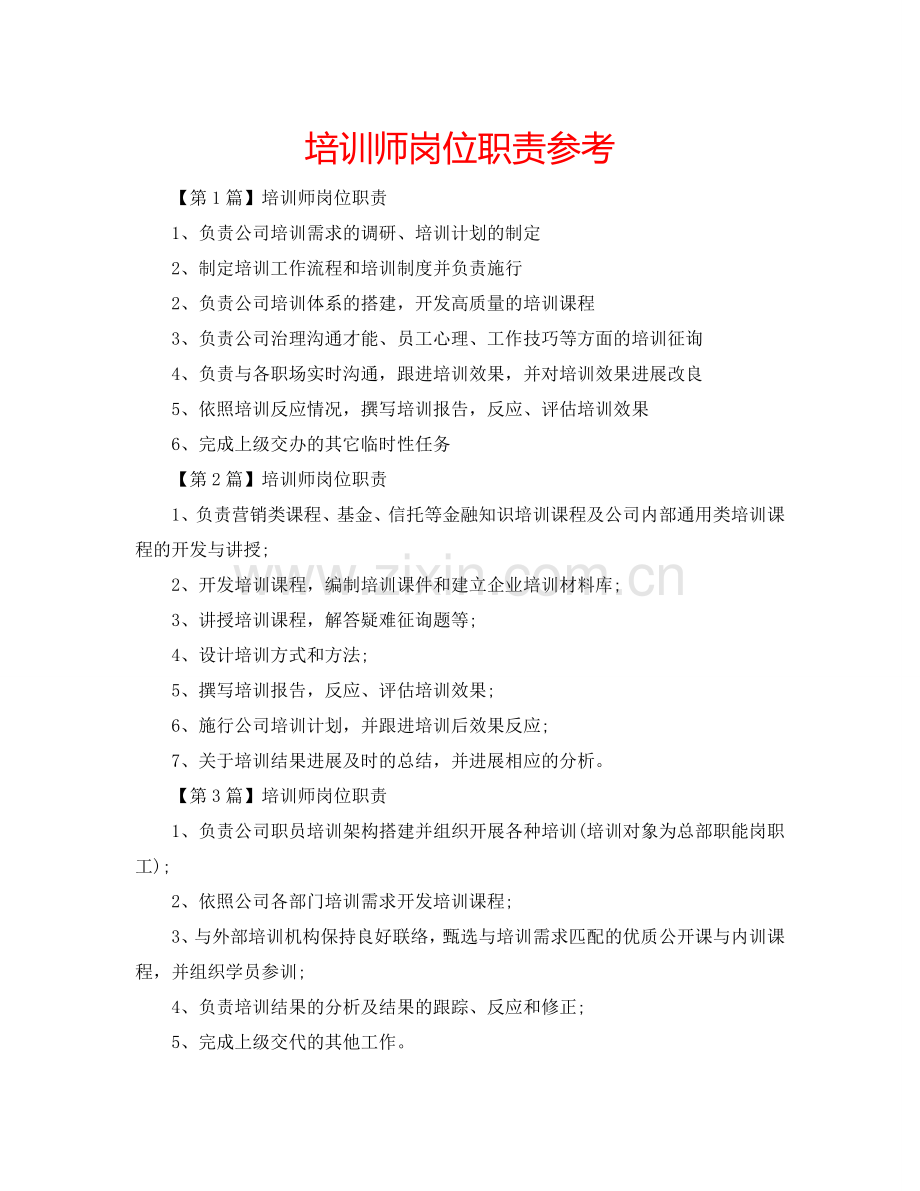 培训师岗位职责参考.doc_第1页