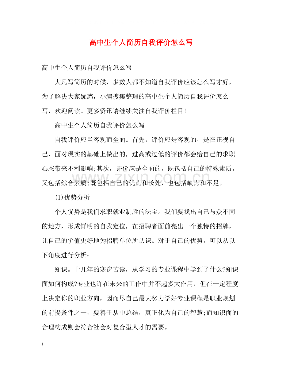 高中生个人简历自我评价怎么写.docx_第1页