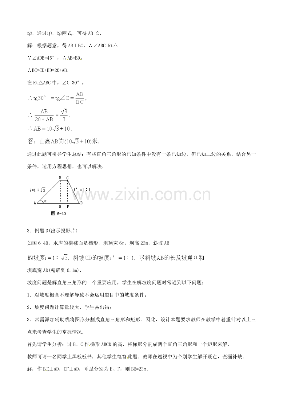 中考数学总复习 第六章 解直角三角形 第12课时 解直角三角形教案-人教版初中九年级全册数学教案.doc_第3页