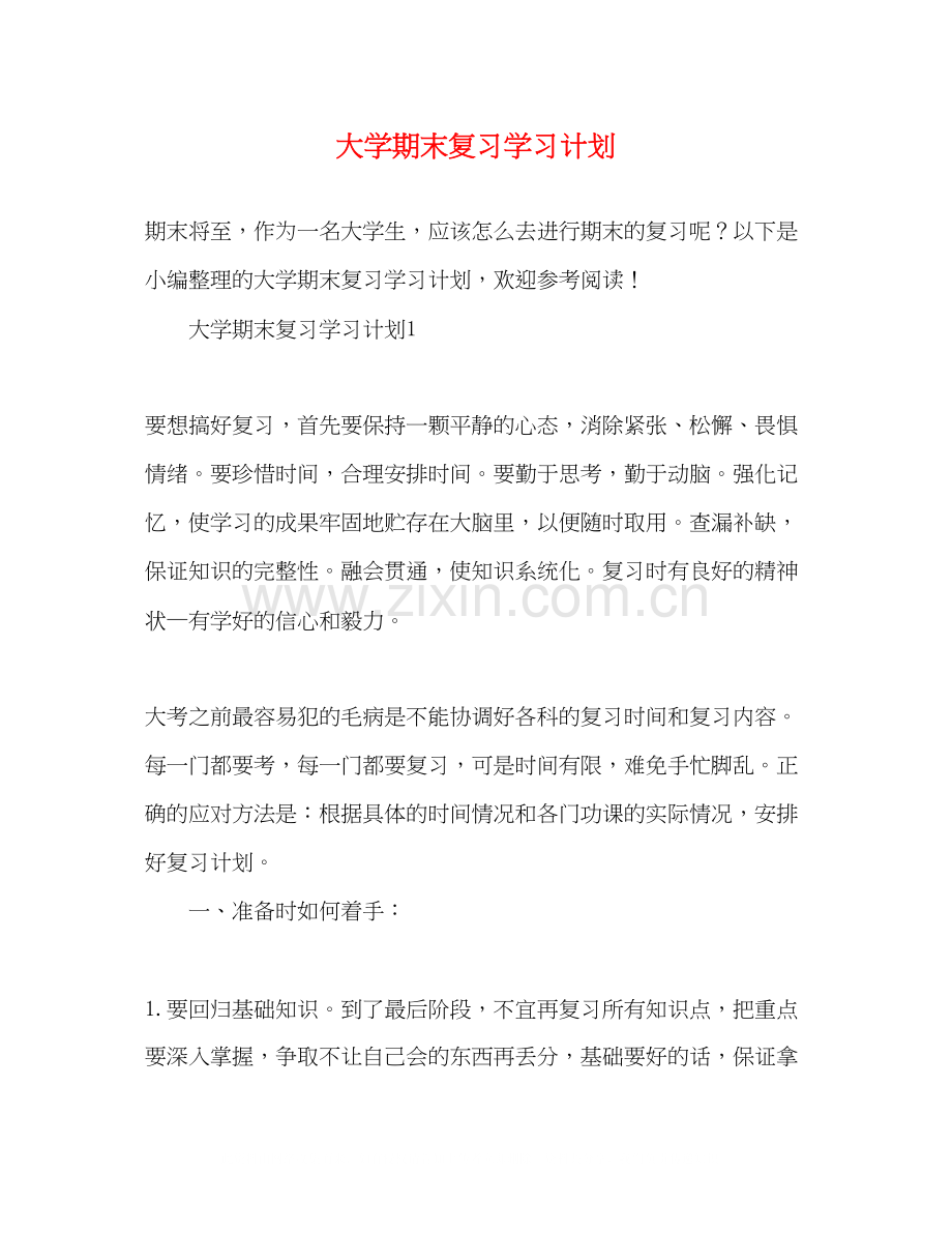 大学期末复习学习计划2.docx_第1页