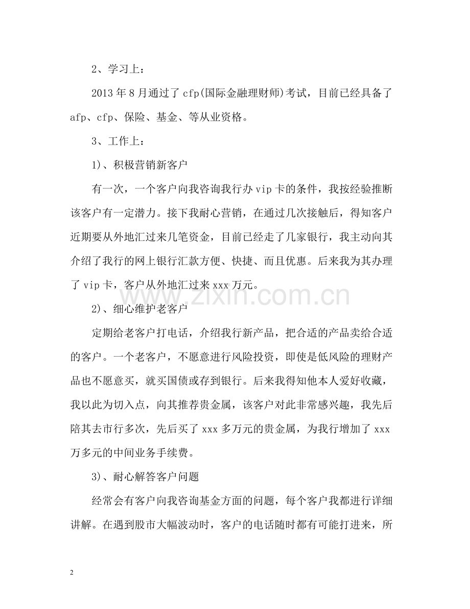 银行理财客户经理工作总结.docx_第2页