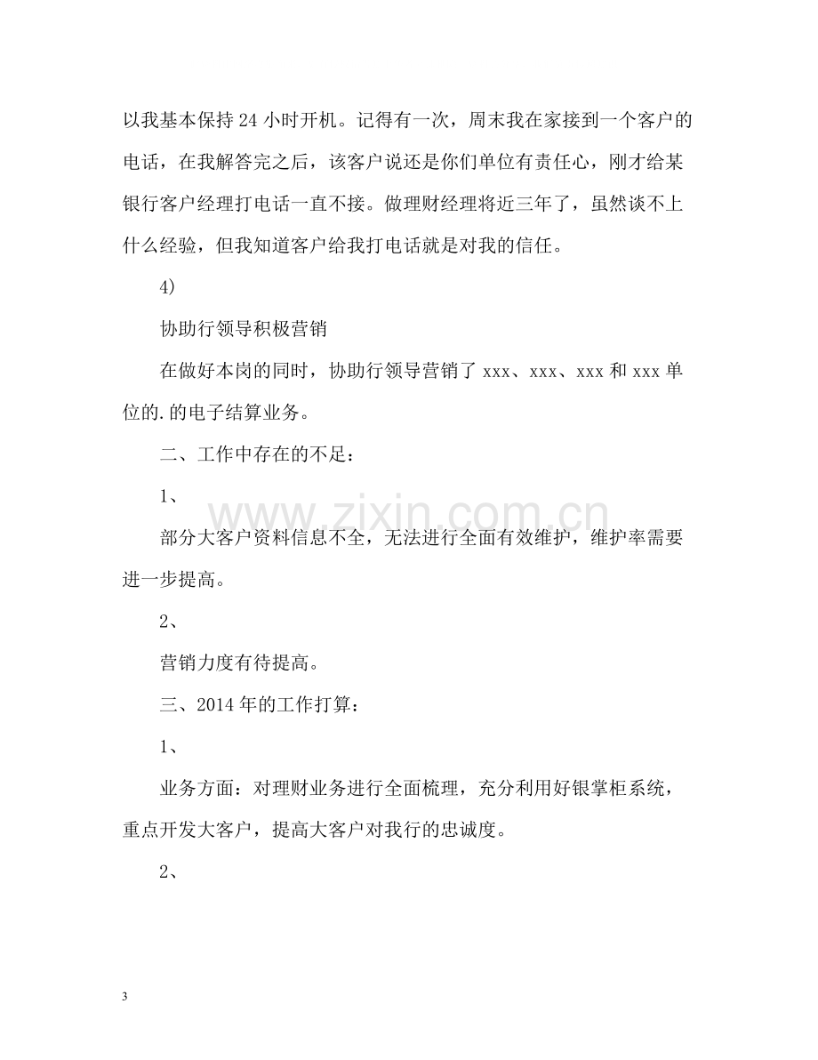 银行理财客户经理工作总结.docx_第3页