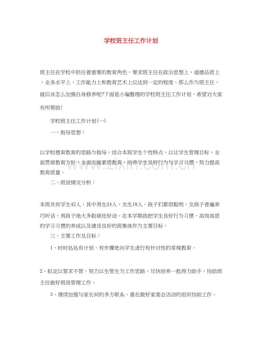 学校班主任工作计划.docx_第1页