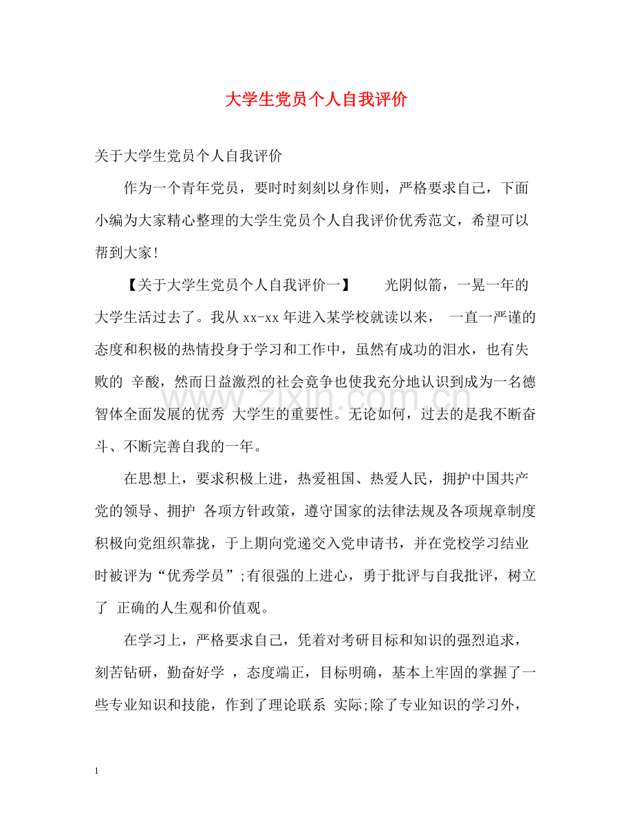 大学生党员个人自我评价.docx_第1页