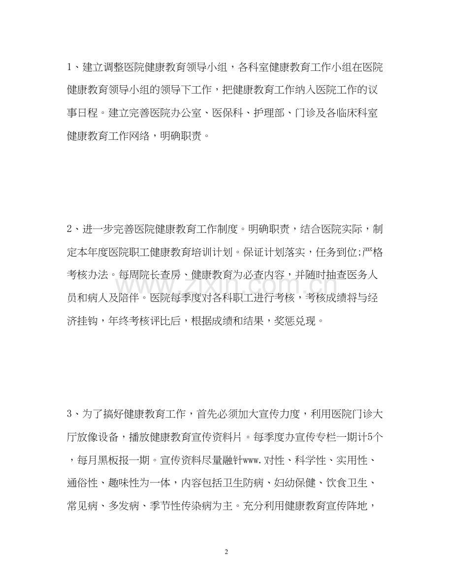 医院健康教育工作计划2).docx_第2页