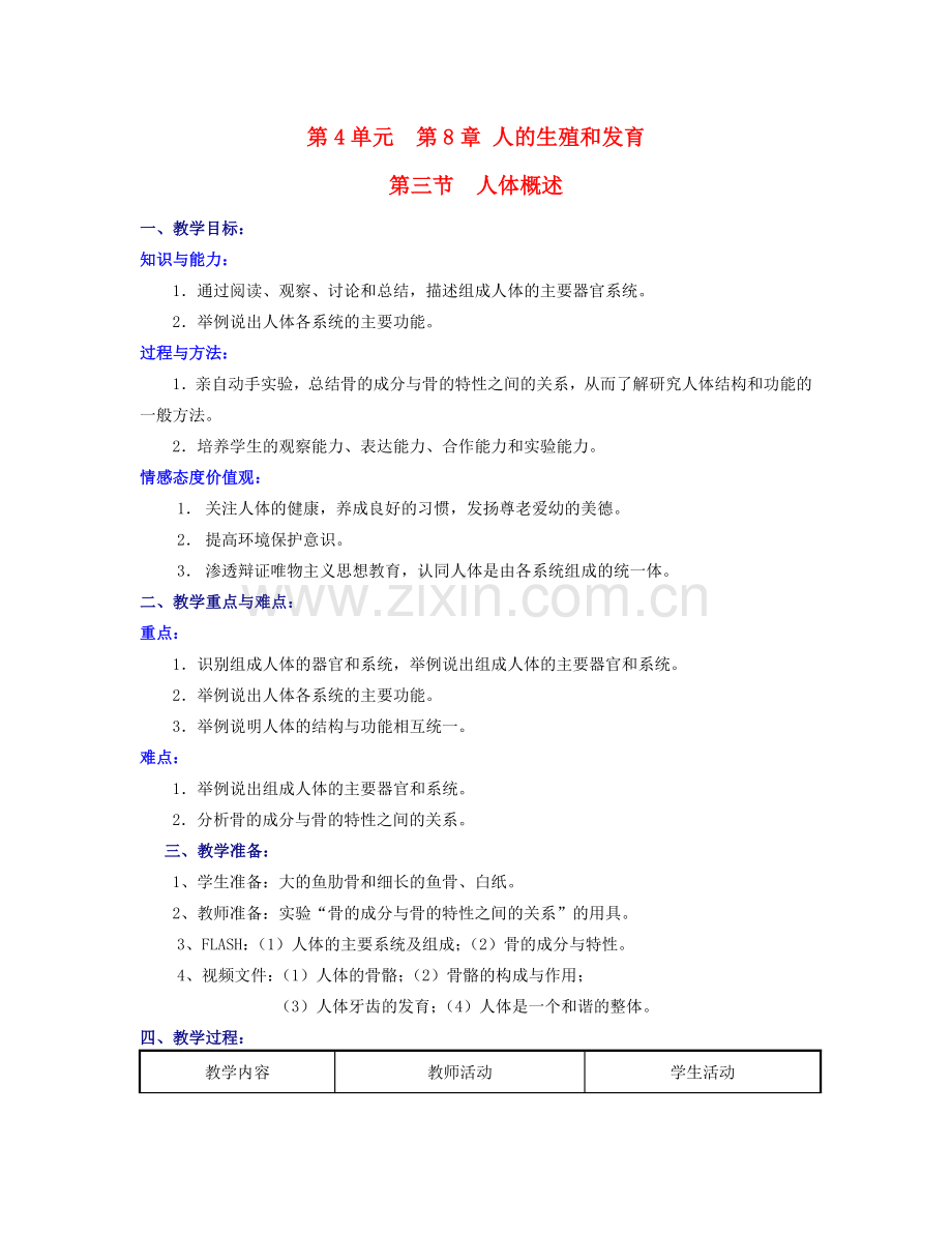 七年级生物下册 第4单元 第8章 第三节 人的生殖和发育第三节人体概述教案 苏教版.doc_第1页