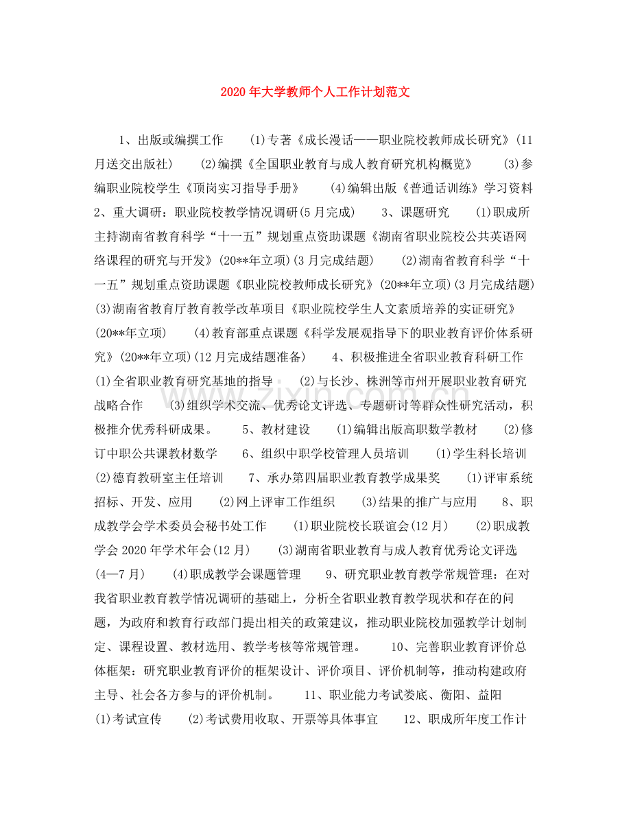 2020年大学教师个人工作计划范文.docx_第1页