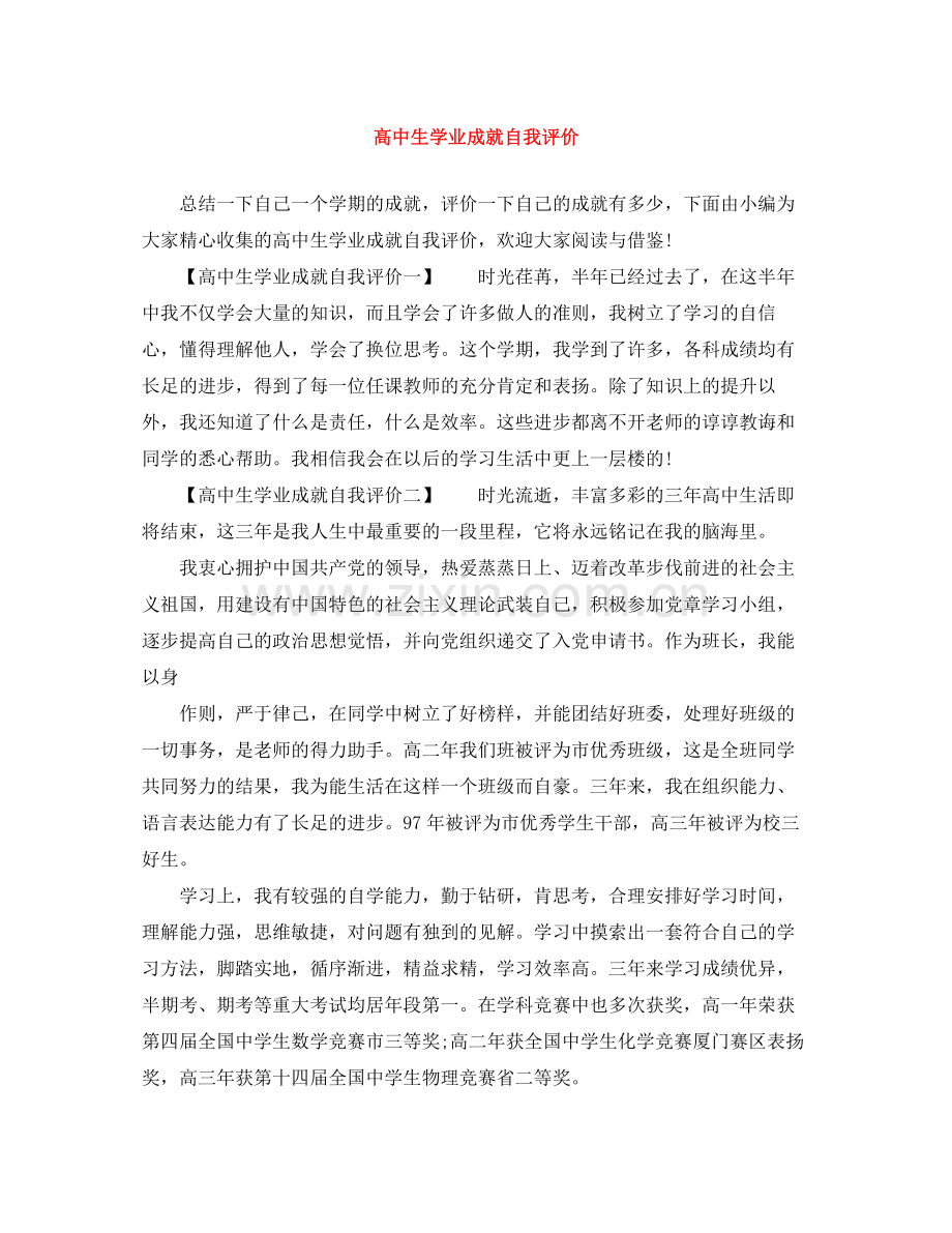 高中生学业成就自我评价.docx_第1页