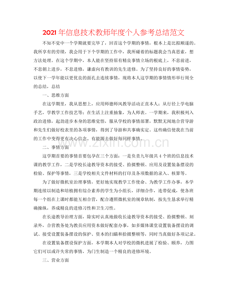 2024年信息技术教师年度个人参考总结范文.doc_第1页