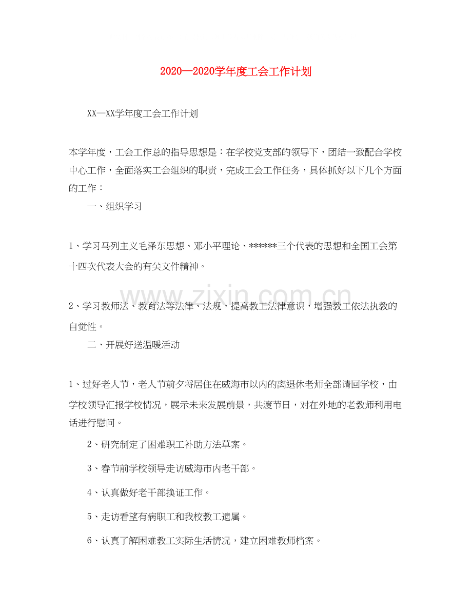 学年度工会工作计划.docx_第1页