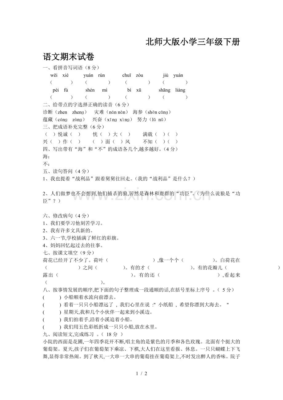 北师大版小学三年级下册语文期末试卷.doc_第1页