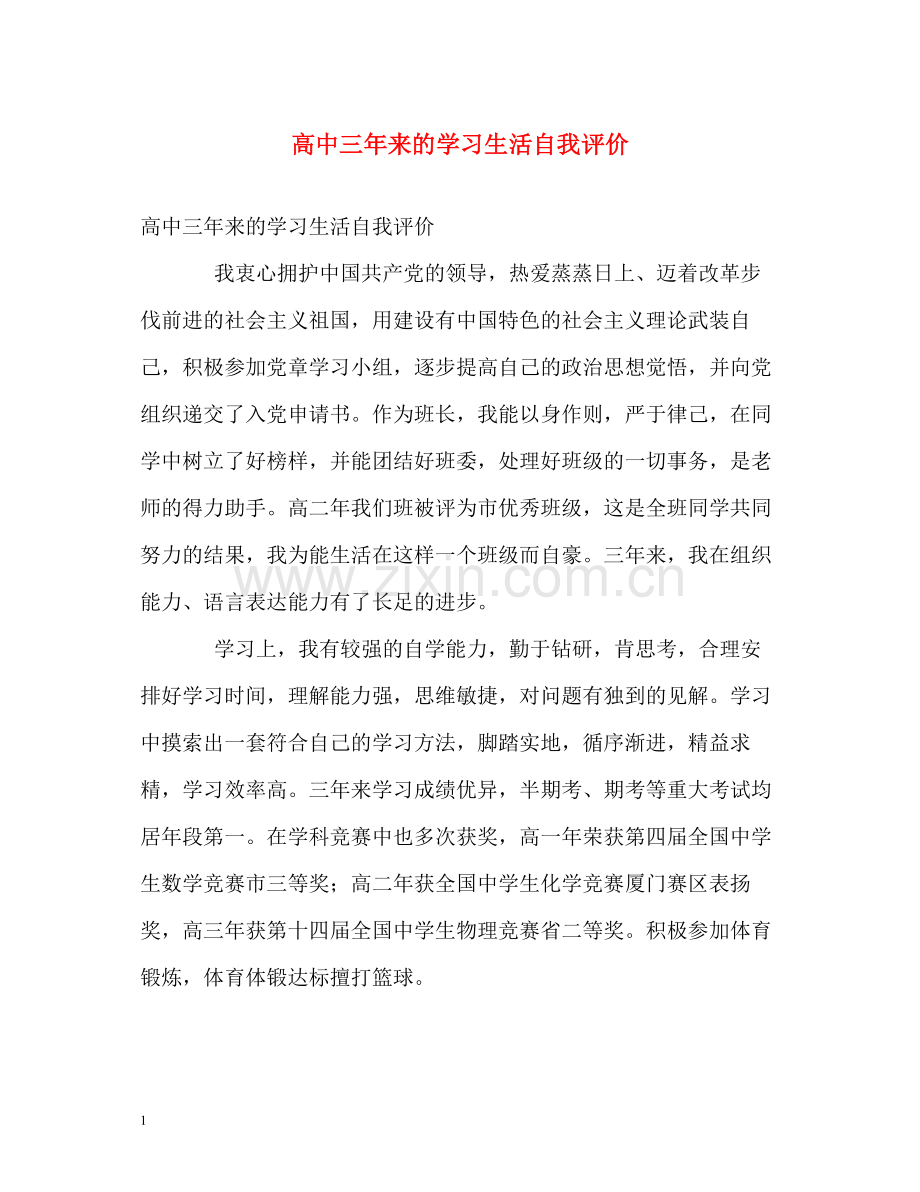 高中三年来的学习生活自我评价.docx_第1页