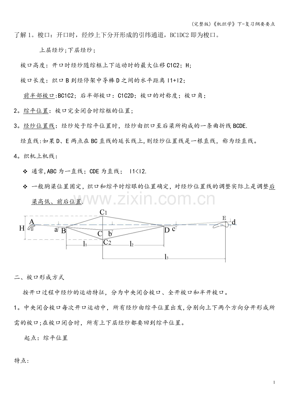 《机织学》下-复习纲要要点.doc_第1页