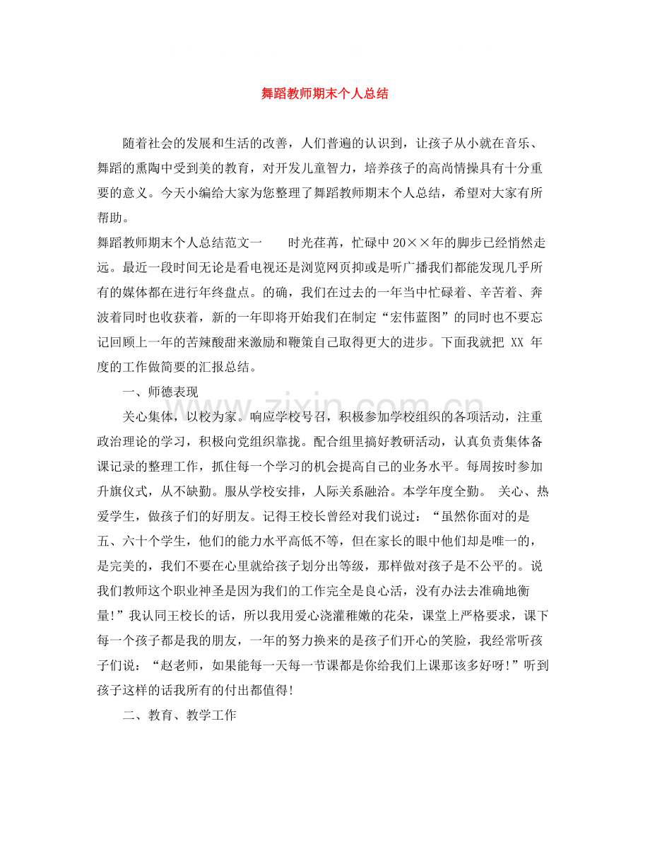 舞蹈教师期末个人总结.docx_第1页