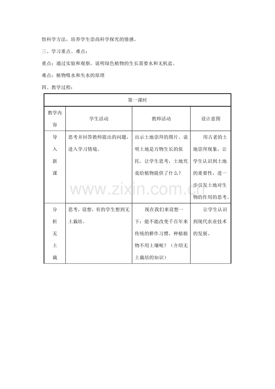 七年级生物上册《绿色植物的生长需要水和无机盐》教案 苏教版.doc_第2页