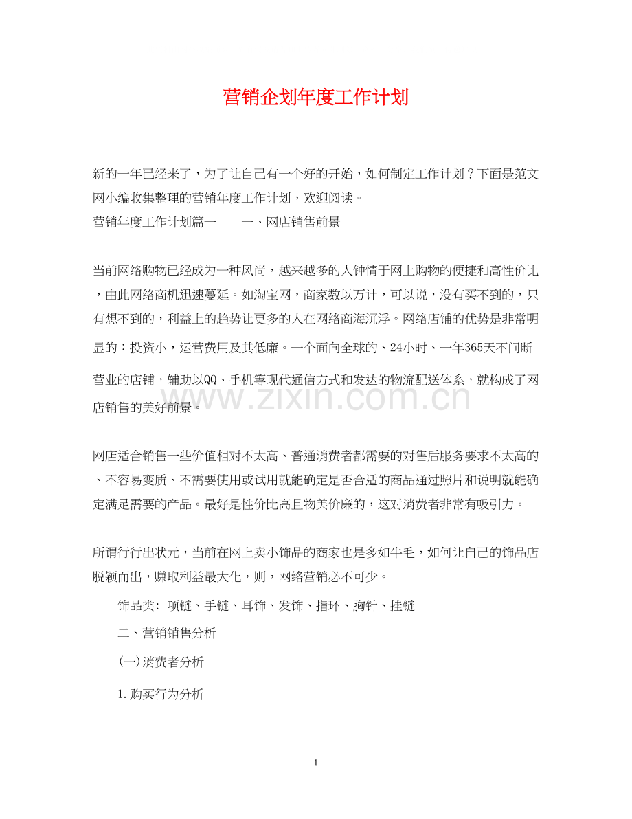 营销企划年度工作计划.docx_第1页