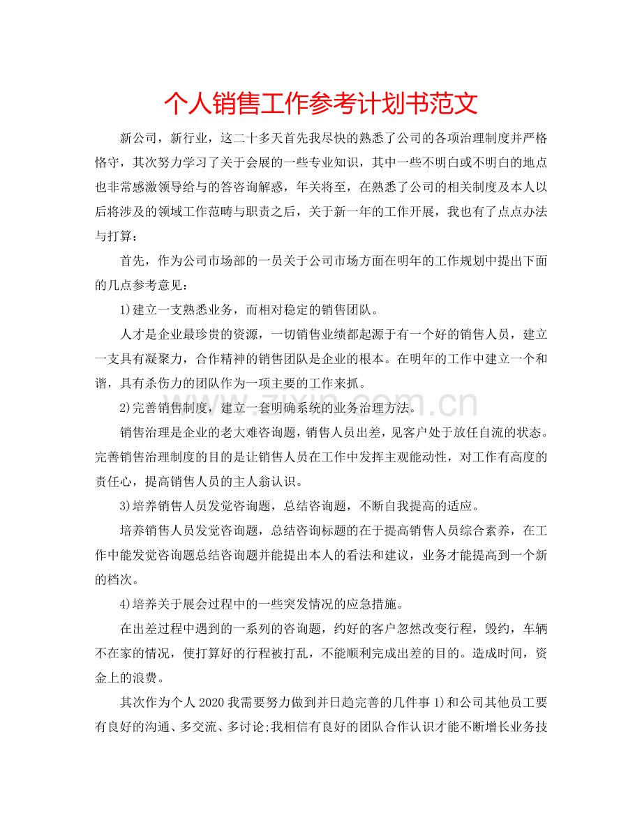 个人销售工作参考计划书范文.doc_第1页