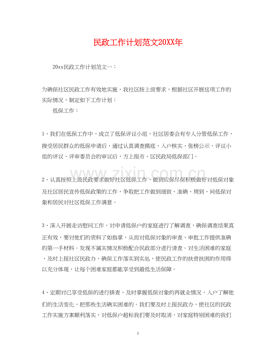 民政工作计划范文2.docx_第1页