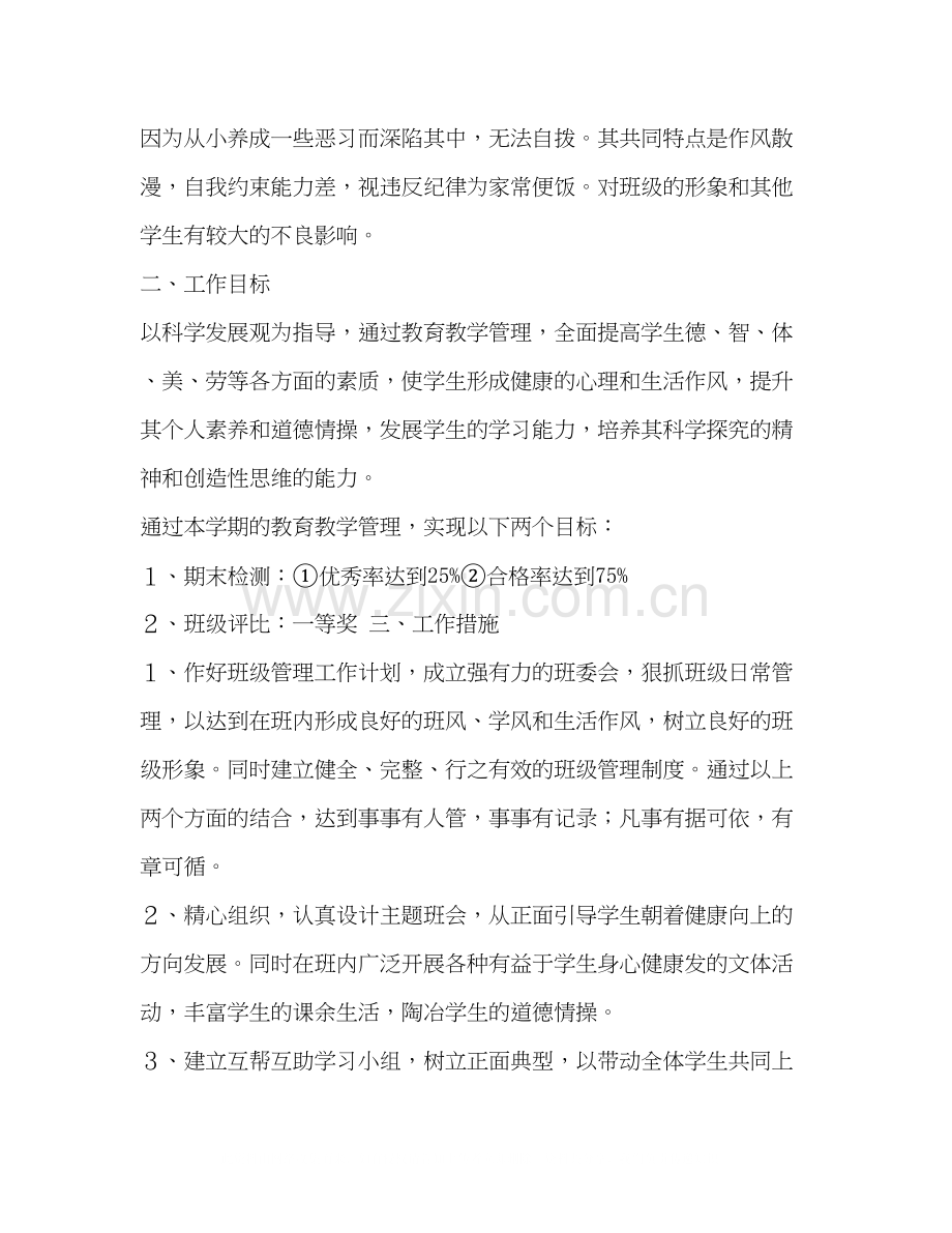 委托书班级管理计划书【整理班级管理的工作计划的范文】.docx_第2页