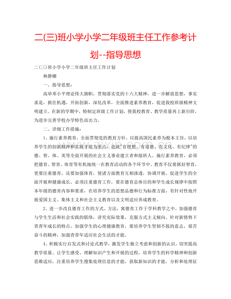 二(三)班小学小学二年级班主任工作参考计划--指导思想.doc_第1页