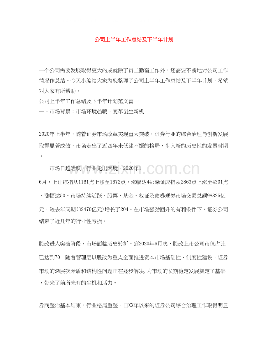 公司上半年工作总结及下半年计划.docx_第1页