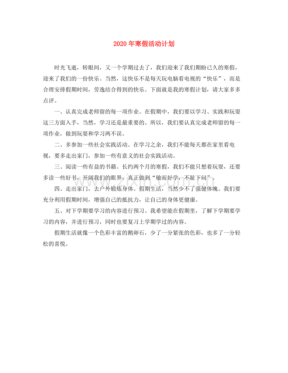 2020年寒假活动计划.docx_第1页