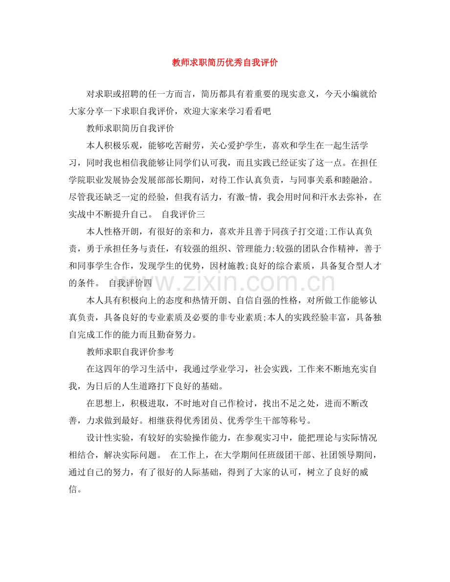 教师求职简历优秀自我评价.docx_第1页