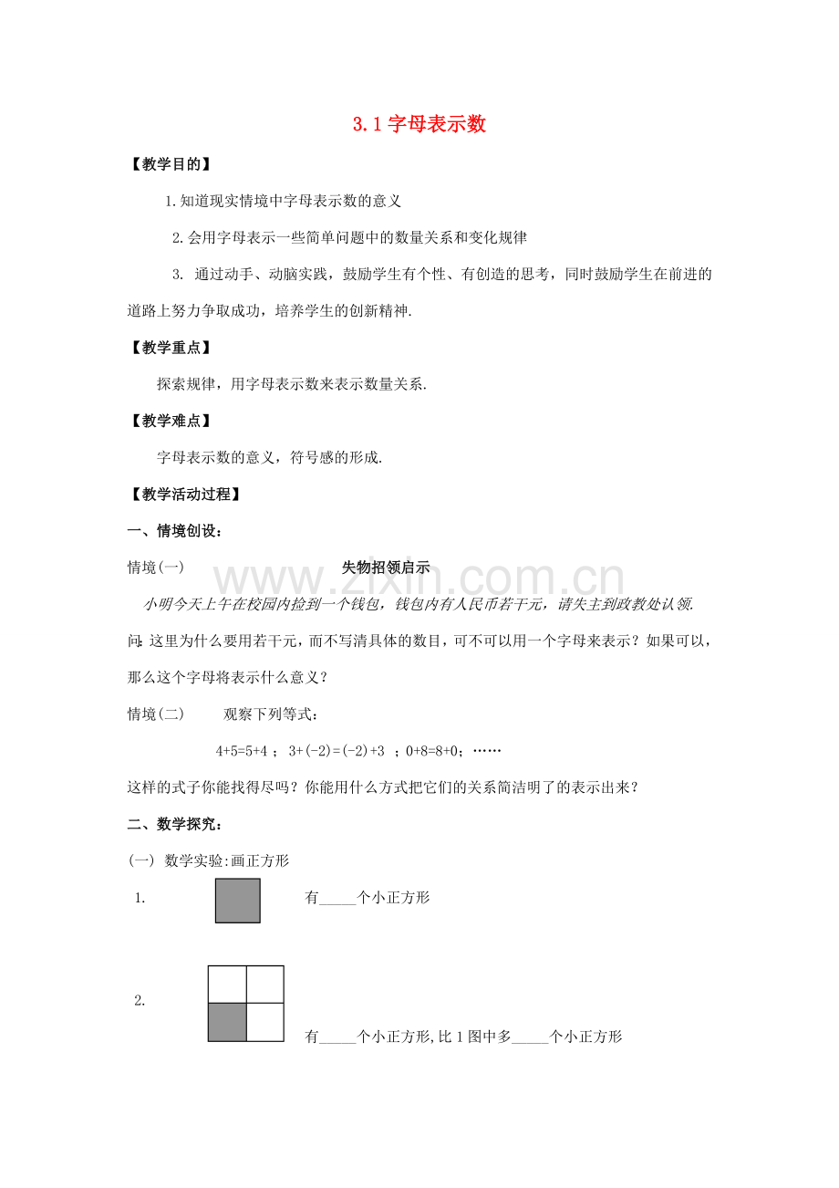 苏科版数学七年级上册3.1字母表示数教案.doc_第1页