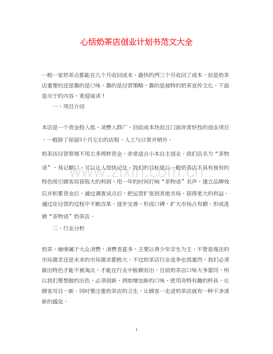 心恬奶茶店创业计划书范文大全.docx_第1页