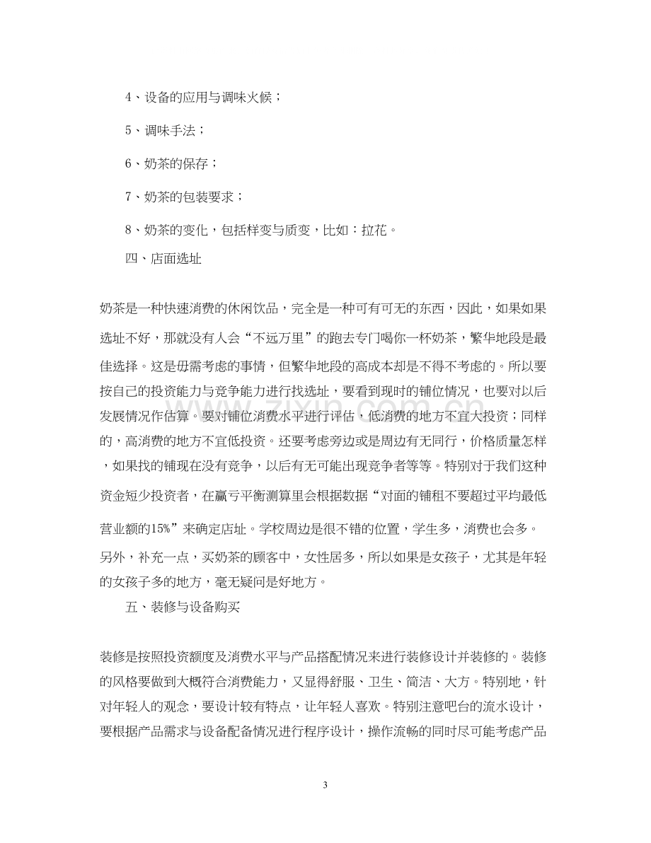 心恬奶茶店创业计划书范文大全.docx_第3页