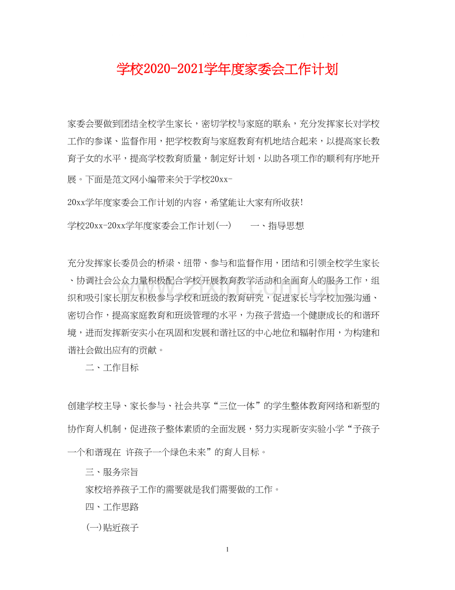 学校学年度家委会工作计划.docx_第1页