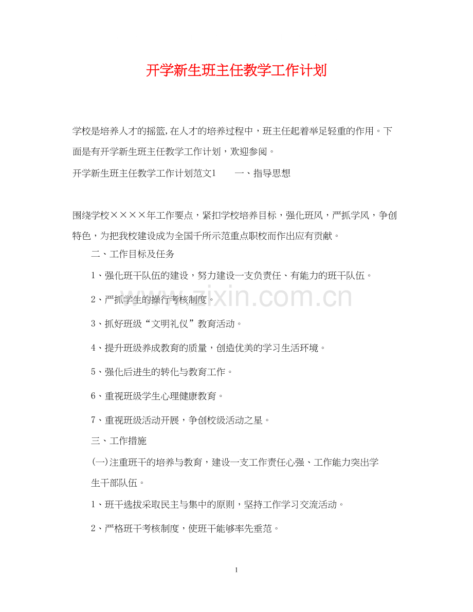 开学新生班主任教学工作计划.docx_第1页