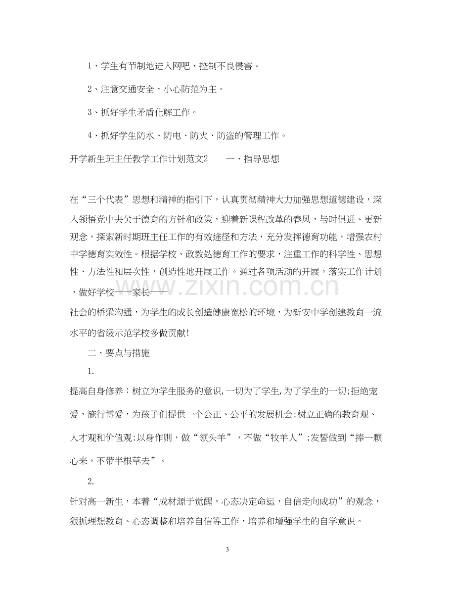 开学新生班主任教学工作计划.docx_第3页