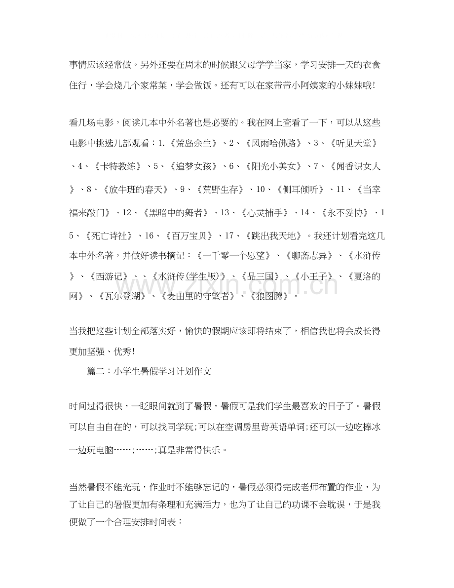 小学生暑假学习计划作文【优秀篇】.docx_第2页