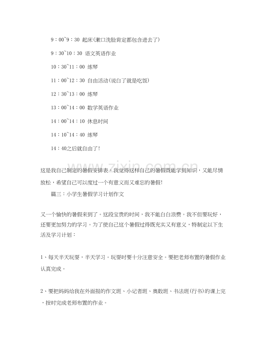 小学生暑假学习计划作文【优秀篇】.docx_第3页