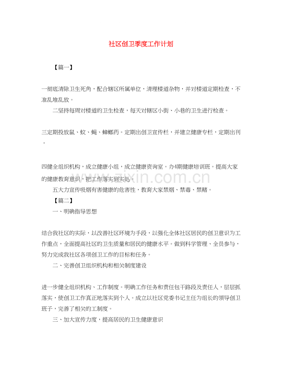 社区创卫季度工作计划.docx_第1页