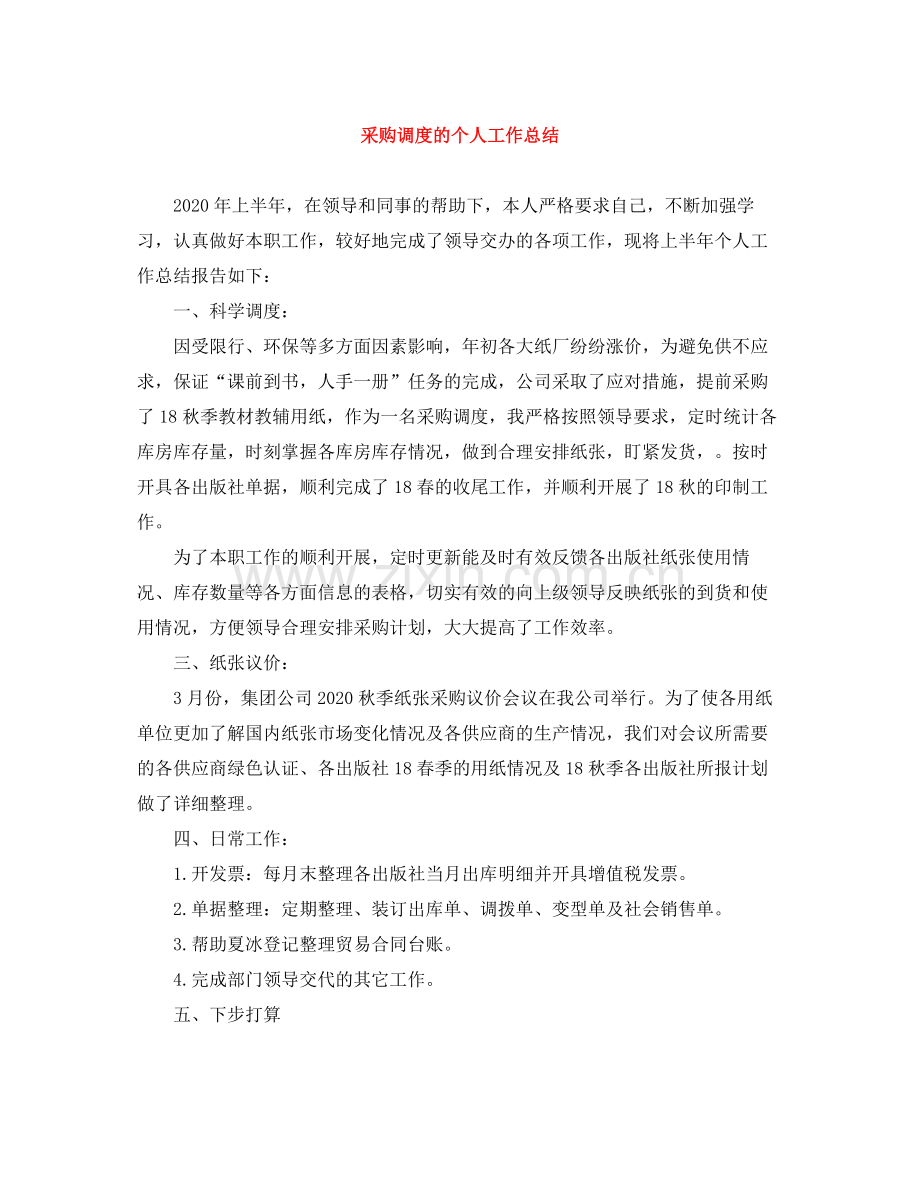 采购调度的个人工作总结.docx_第1页