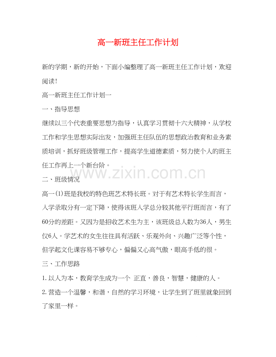 高一新班主任工作计划.docx_第1页