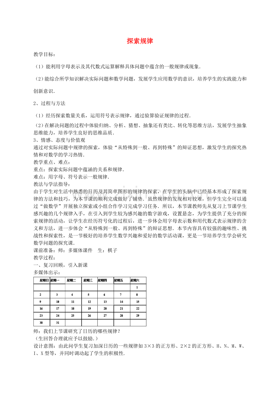 七年级数学上册 3.5 探索规律教案2 （新版）北师大版-（新版）北师大版初中七年级上册数学教案.doc_第1页