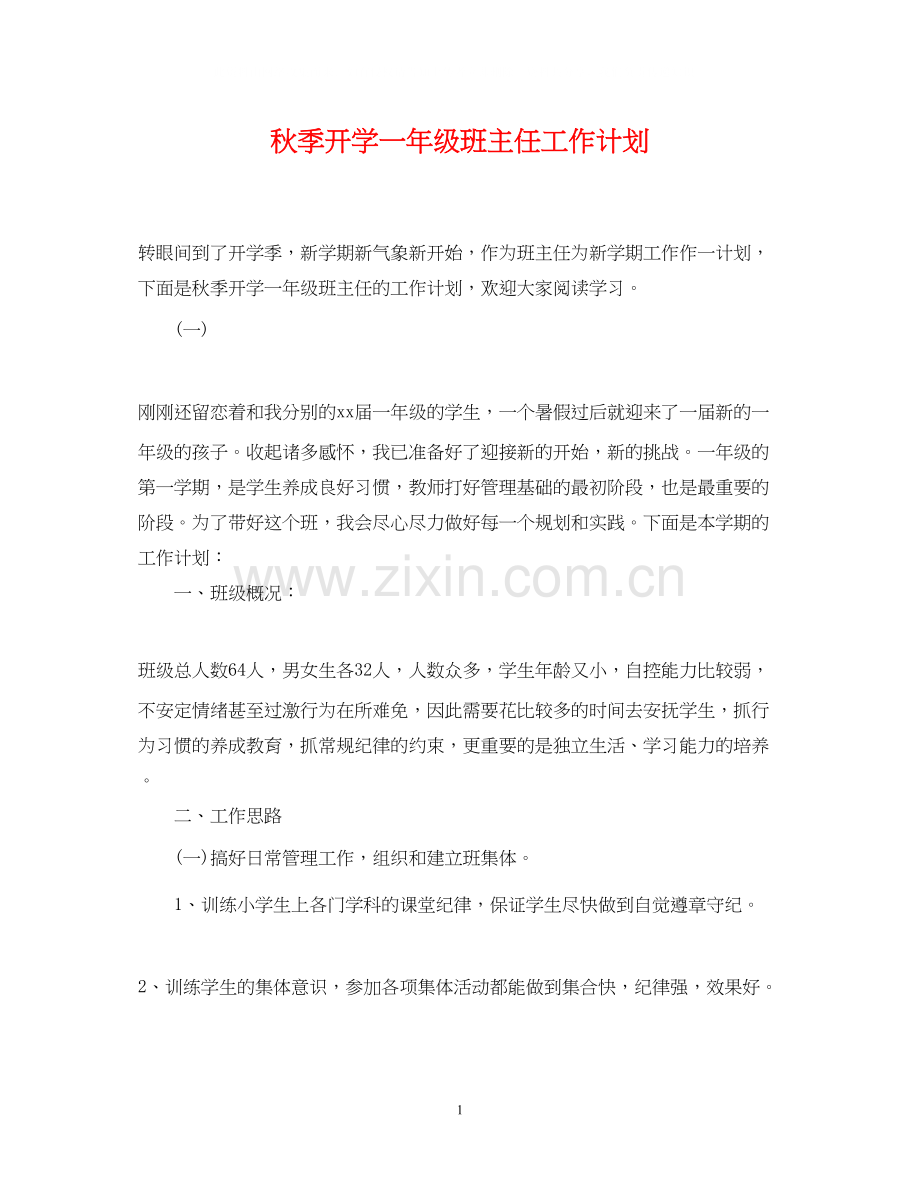 秋季开学一年级班主任工作计划.docx_第1页