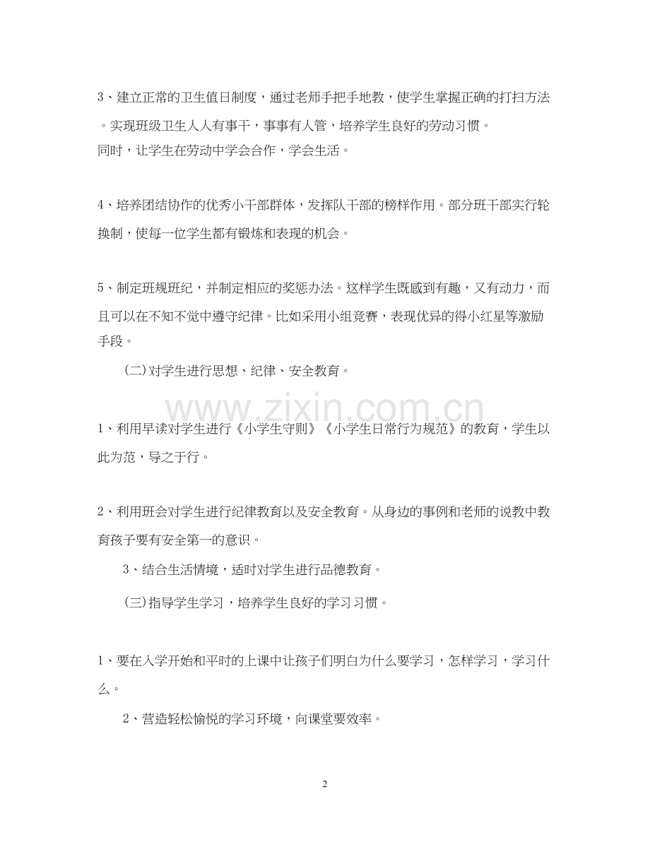 秋季开学一年级班主任工作计划.docx_第2页