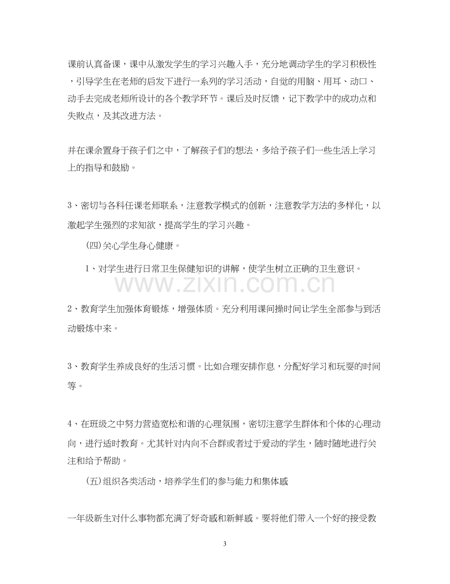 秋季开学一年级班主任工作计划.docx_第3页