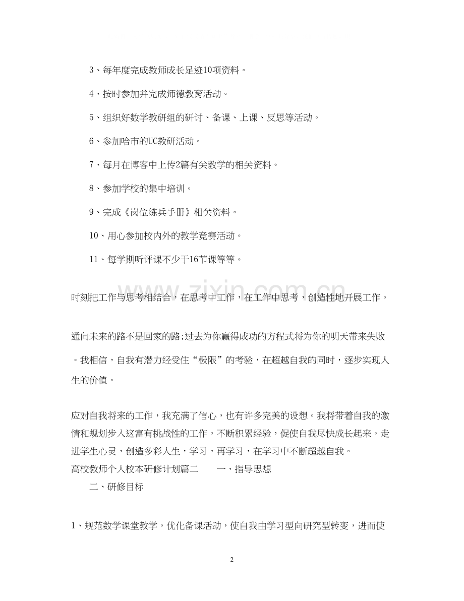 高校教师个人校本研修计划2.docx_第2页